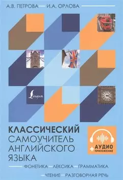 Классический самоучитель английского языка + аудиоприложение