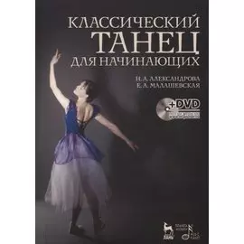 Классический танец для начинающих. + DVD. Учебное пособие.