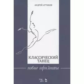 Классический танец. Новые горизонты. Учебное пособие