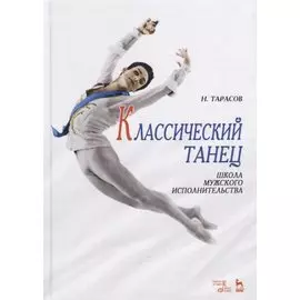 Классический танец. Школа мужского исполнительства
