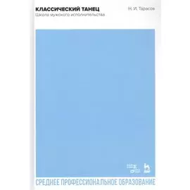 Классический танец. Школа мужского исполнительства. Учебник