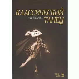 Классический танец. Учебное пособие