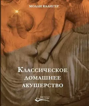 Классическое домашнее акушерство