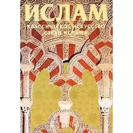 Ислам. Классическое искусство стран ислама
