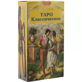 Таро Аввалон, Таро Классическое (Руководство и карты)