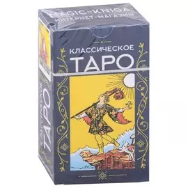 Классическое Таро