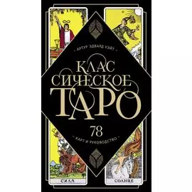 Классическое Таро. 78 карт и руководство (Артур Уэйт)