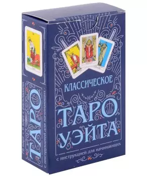 Классическое Таро Уэйта (78 карт + инструкция для начинающих)