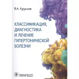Классификация, диагностика и лечение гипертонической болезни