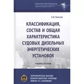 Классификация, состав и общая характеристика судовых дизельных энергетических установок. Учебное пособие