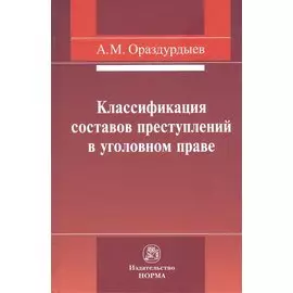 Классификация составов преступлений в уголовном праве