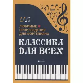 Классика для всех. Любимые произведения для фортепиано