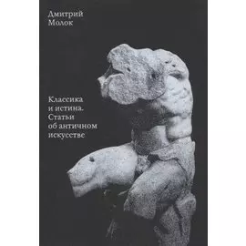 Классика и истина. Статьи об античном искусстве