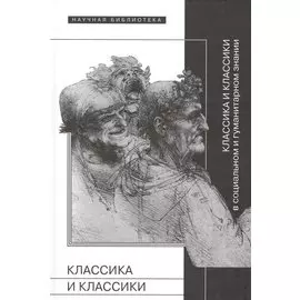 Классика и классики в социальном и гуманитарном знании Сборник статей