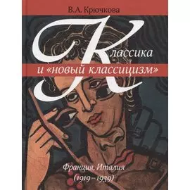 Классика и "новый классицизм". Франция, Италия (1919-1939)