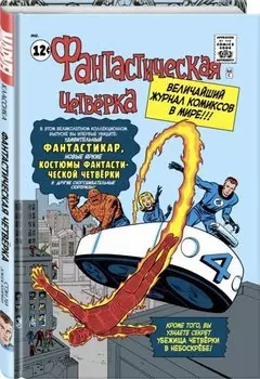 Классика Marvel. Фантастическая Четвёрка