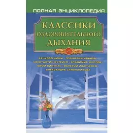 Классика оздоровительного дыхания