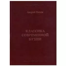 Классика современной кухни. Махов А. (УчКнига)