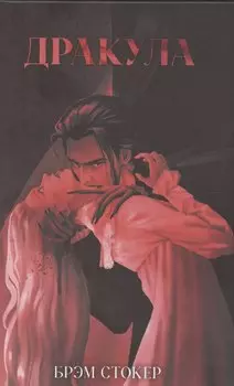 Классика вне времени. Young Adult. Дракула/Стокер Б.