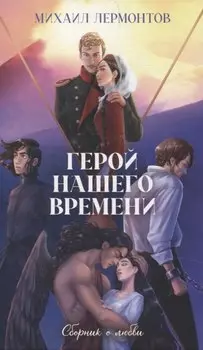Классика вне времени. Young Adult. Герой нашего времени. Сборник о любви/Лермонтов М.