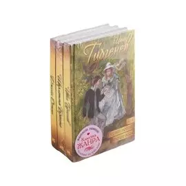Классика жанра (комплект из 3 книг)