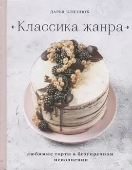 Классика жанра. Любимые торты в безупречном исполнении