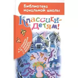 Классики - детям!