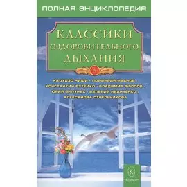 Классики оздоровительного дыхания.