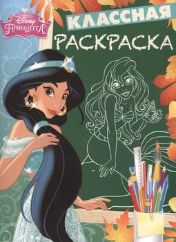Классная раскраска № КлР 1528 ("Принцессы")
