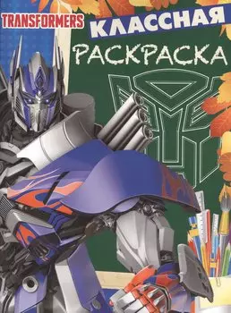 Классная раскраска № КлР 1535 ("Трансформеры 4")