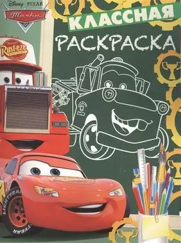 Классная раскраска N КлР 1702 "Тачки"