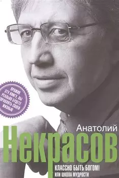 Классно быть богом, или школа мудрости