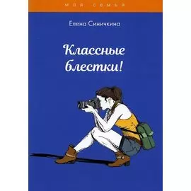 Классные блестки!