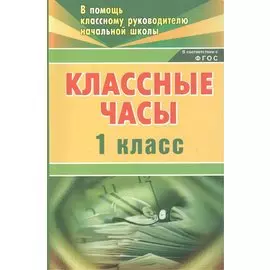 Классные часы. 1 класс / 2-е изд.