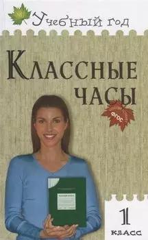 Классные часы. 1 класс