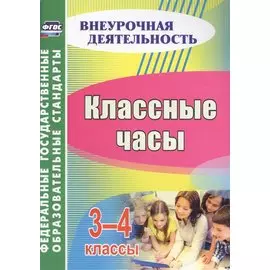 Классные часы. 3-4 классы