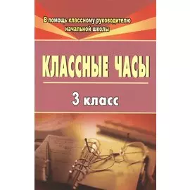 Классные часы. 3 класс. ФГОС