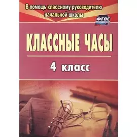 Классные часы. 4 класс. ФГОС