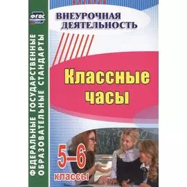 Классные часы. 5-6 классы