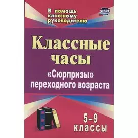 Классные часы. 5-9 классы: "Сюрпризы" переходного возраста