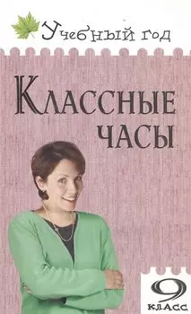 Классные часы. 9 класс