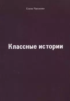 Классные истории