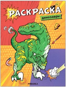 Классные раскраски. Динозавры