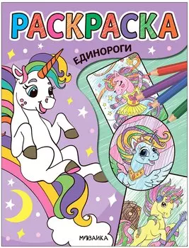 Классные раскраски. Единороги