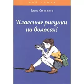 Классные рисунки на волосах!