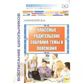 Классные родительские собрания темы и пояснения (м) Лизинский
