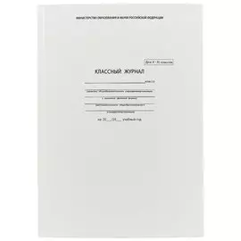 Классный журнал, 10-11 класс, А4