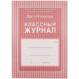 Классный журнал 1-4 классы
