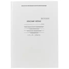 Классный журнал, 5-9 класс, А4