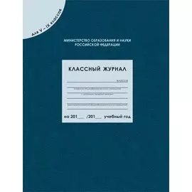 Классный журнал для 5-9 классов, 96 листов